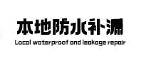北林本地防水（中讯网）